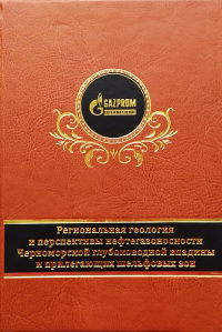 Региональная геология и перспективы нефтегазоносности Черноморской глубоководной впадины и прилегающих шельфовых зон (в двух частях). Глумов И.Ф., Гулев В.Л., Карнаухов С.М., Сенин Б.В.