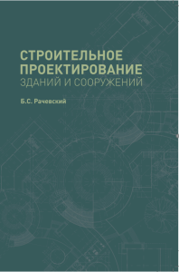 Строительное проектирование зданий и сооружений. . Рачевский Б.С..