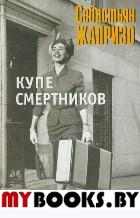Купе смертников. Жапризо С.