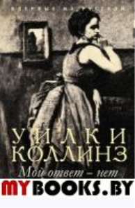 Мой ответ-нет. Коллинз У.