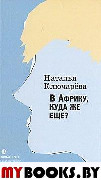 В Африку, куда же еще?