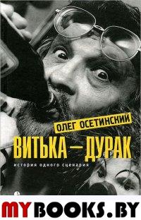 Витька-дурак. История одного сценария. Осетинский О.