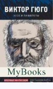 Что я видел.Эссе и памфлеты (16+). Гюго В.