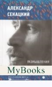 Размышления. Секацкий А.