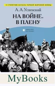 На войне.В плену. Успенский А.