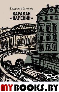 Караван Каренин. Симонов В.