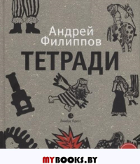 Тетради. Филиппов А.
