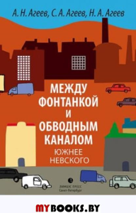 Между Фонтанкой и Обводным каналом южнее Невского. Агеев А.,Агеев