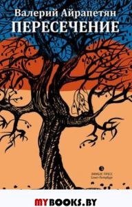 Пересечение. Айрапетян В.