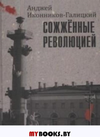 Сожженные революцией. Иконников-Галиц