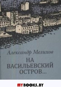 На Васильевский остров.... Мелихов А.