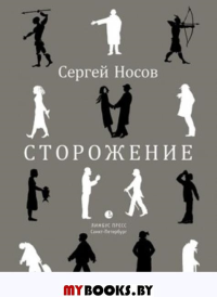 Сторожение. Носов С.