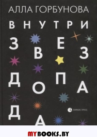 Внутри звездопада. Горбунова А.