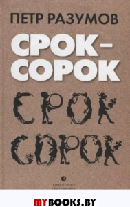 Сорок-сорок. Разумов П.