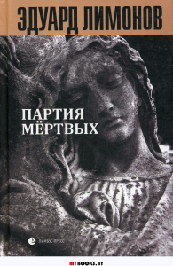 Книга мертвых-5. Партия мертвых. Лимонов Э.