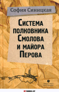 Система полковника Смолова и майора Перова. Синицкая С.