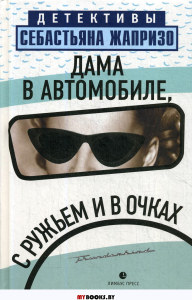 Дама в автомобиле, с ружьем и в очках. Жапризо С.