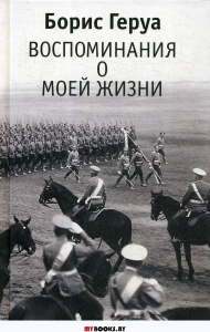Воспоминания о моей жизни. Геруа Б.