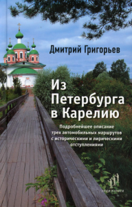 Из Петербурга в Карелию. Григорьев Д.