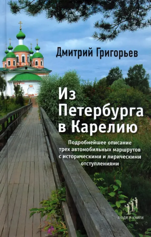 Из Петербурга в Карелию. Григорьев Д.