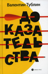 Доказательства. Тублин В.