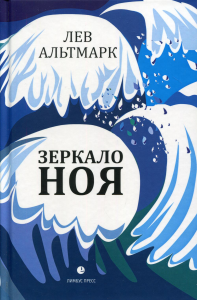 Зеркало Ноя. Альтмарк Л.