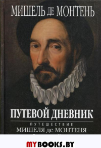 Монтень М. Путевой дневник. Путешествие Мишеля де Монтеня в Германию и Италию