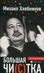 Большая чистка:эссе. Хлебников М.