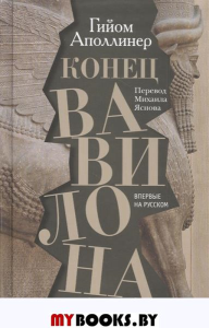 Конец Вавилона. Аполлинер Гийом