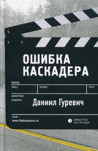 Ошибка каскадера. Гуревич Д.Г.