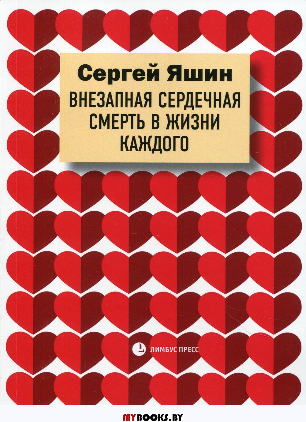 Внезапная сердечная смерть в жизни каждого. Яшин С.