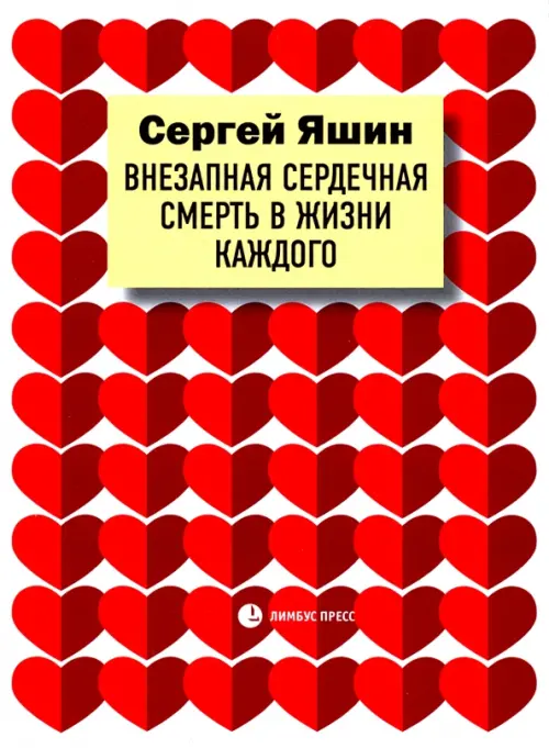 Внезапная сердечная смерть в жизни каждого. Яшин С.
