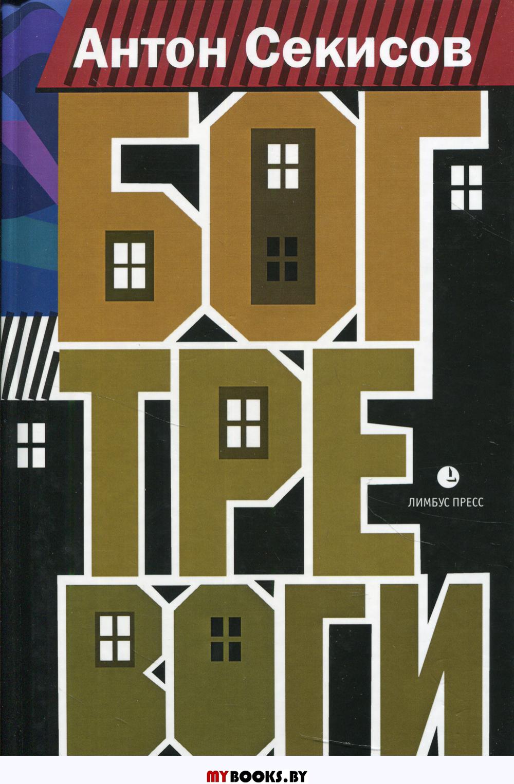 Бог тревоги. Секисов А.