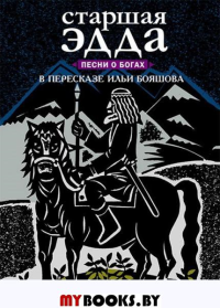 Старшая Эдда. Песни о богах в пересказе Ильи Бояшова. Бояшов И.