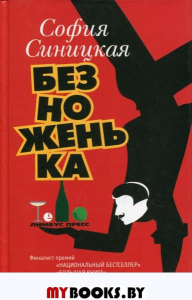 Безноженька. Синицкая С.