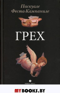 Грех. Паскуале Ф-К.