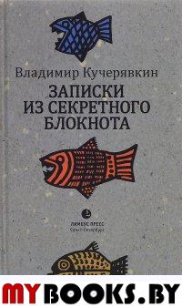 Записки из секретного блокнота . Кучерявкин В.