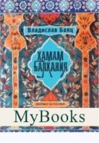 Хамам "Балкания". Баяц В.