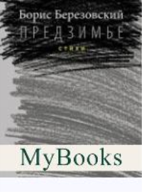 Предзимье.Стихи. Березовский Б.