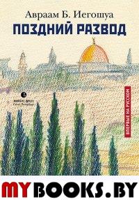 Поздний развод. Иегошуа А.