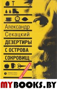 Дезертиры с Острова Сокровищ. Секацкий А.