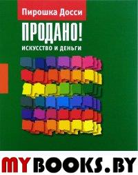 "Продано! Искусство и деньги"