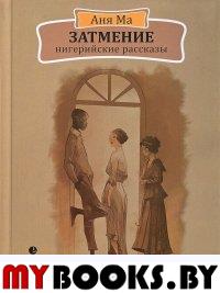 Затмение. Нигерийские рассказы. Ма А.