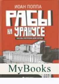Рабы на Уранусе.Как мы построили Дом народа. Поппа И.
