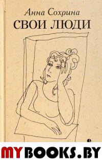 Свои люди. Сохрина А.