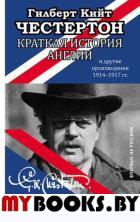 Краткая история Англии и другие произведения 1914-1917: эссе. Честертон Г.