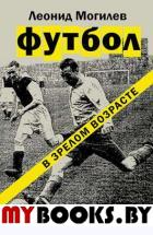 Футбол в зрелом возрасте. Могилев Л.