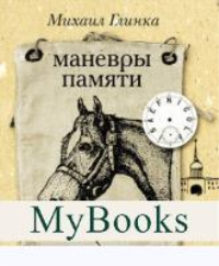 Маневры памяти. Глинка М.