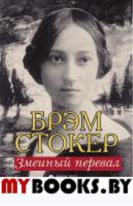 Змеиный перевал: роман. Стокер Б.