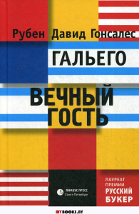 Вечный гость. Гальего Р.Д.Г.